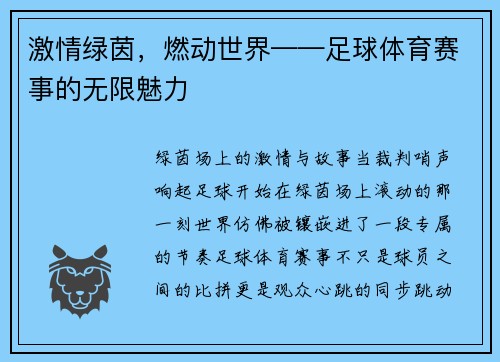 激情绿茵，燃动世界——足球体育赛事的无限魅力