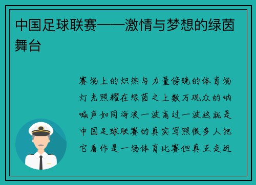 中国足球联赛——激情与梦想的绿茵舞台