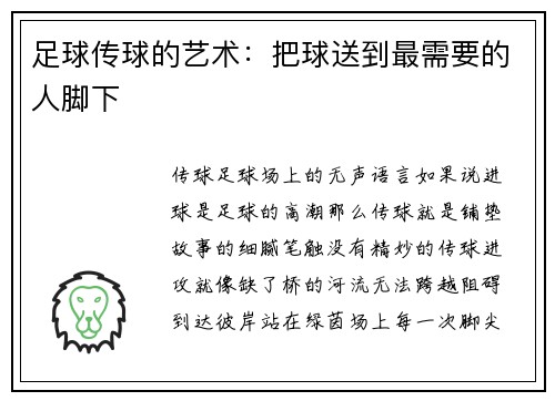 足球传球的艺术：把球送到最需要的人脚下