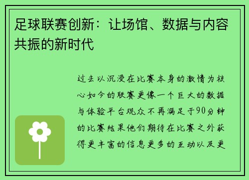 足球联赛创新：让场馆、数据与内容共振的新时代