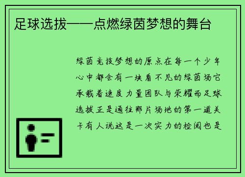 足球选拔——点燃绿茵梦想的舞台