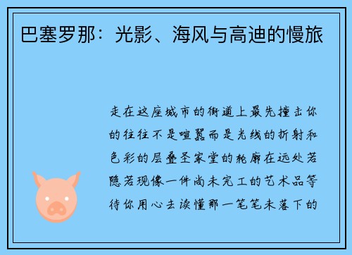 巴塞罗那：光影、海风与高迪的慢旅