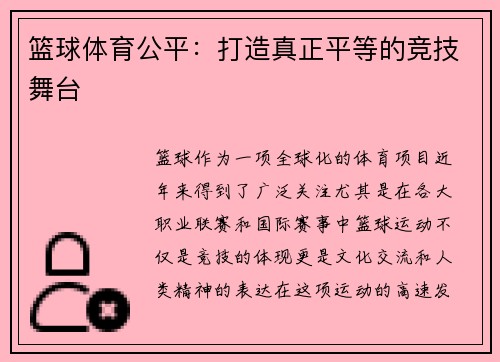 篮球体育公平：打造真正平等的竞技舞台