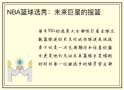 NBA篮球选秀：未来巨星的摇篮