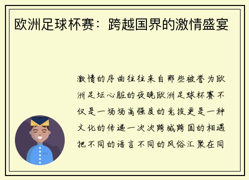 欧洲足球杯赛：跨越国界的激情盛宴