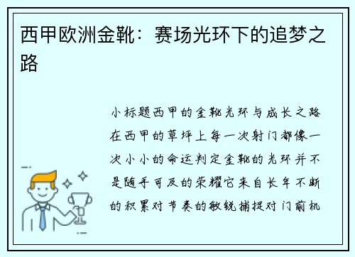 西甲欧洲金靴：赛场光环下的追梦之路