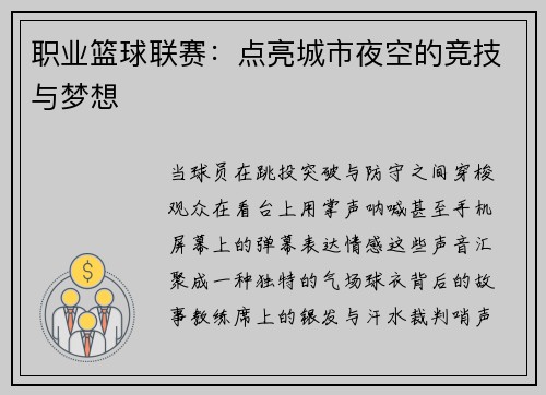 职业篮球联赛：点亮城市夜空的竞技与梦想