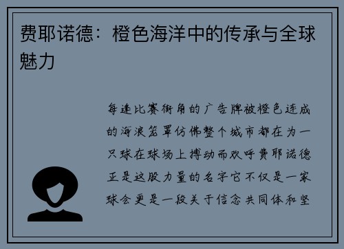 费耶诺德：橙色海洋中的传承与全球魅力
