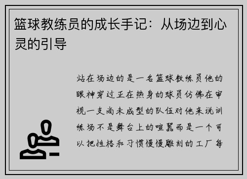 篮球教练员的成长手记：从场边到心灵的引导