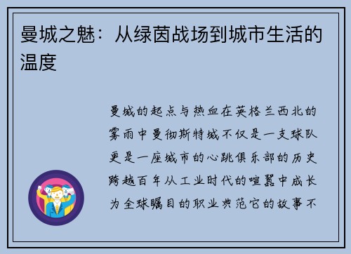 曼城之魅：从绿茵战场到城市生活的温度
