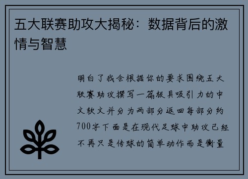 五大联赛助攻大揭秘：数据背后的激情与智慧