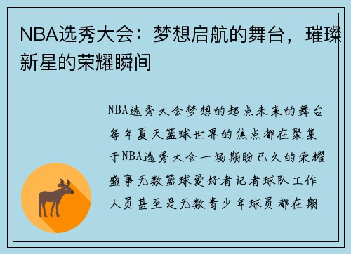 NBA选秀大会:梦想启航的舞台,璀璨新星的荣耀瞬间