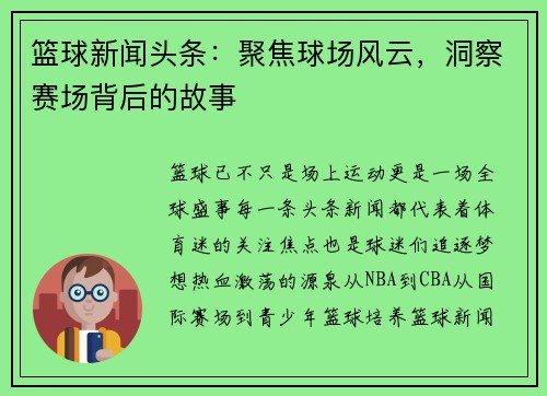 篮球新闻头条：聚焦球场风云，洞察赛场背后的故事