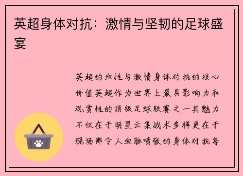 英超身体对抗：激情与坚韧的足球盛宴