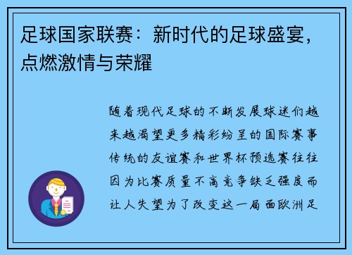 足球国家联赛：新时代的足球盛宴，点燃激情与荣耀