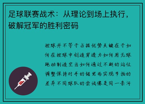 足球联赛战术：从理论到场上执行，破解冠军的胜利密码