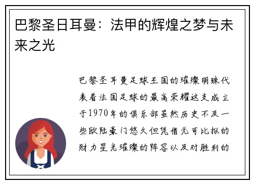 巴黎圣日耳曼：法甲的辉煌之梦与未来之光