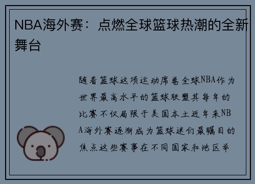 NBA海外赛：点燃全球篮球热潮的全新舞台