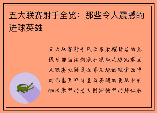 五大联赛射手全览：那些令人震撼的进球英雄