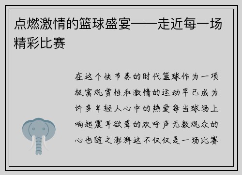 点燃激情的篮球盛宴——走近每一场精彩比赛