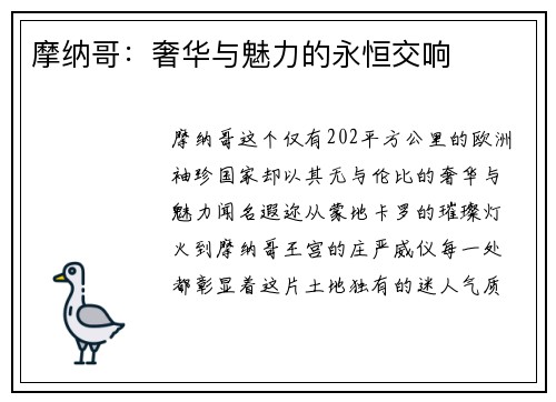 摩纳哥：奢华与魅力的永恒交响