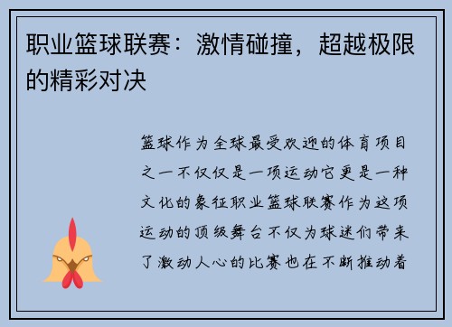 职业篮球联赛：激情碰撞，超越极限的精彩对决