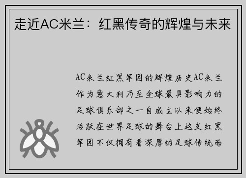 走近AC米兰：红黑传奇的辉煌与未来