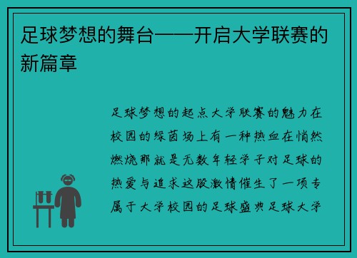 足球梦想的舞台——开启大学联赛的新篇章