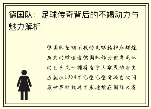 德国队：足球传奇背后的不竭动力与魅力解析