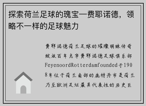 探索荷兰足球的瑰宝—费耶诺德，领略不一样的足球魅力