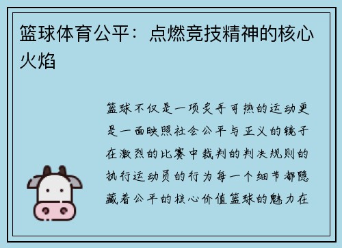 篮球体育公平：点燃竞技精神的核心火焰
