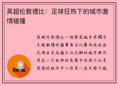 英超伦敦德比：足球狂热下的城市激情碰撞
