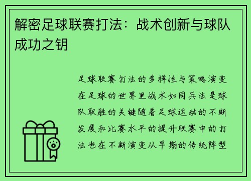 解密足球联赛打法：战术创新与球队成功之钥