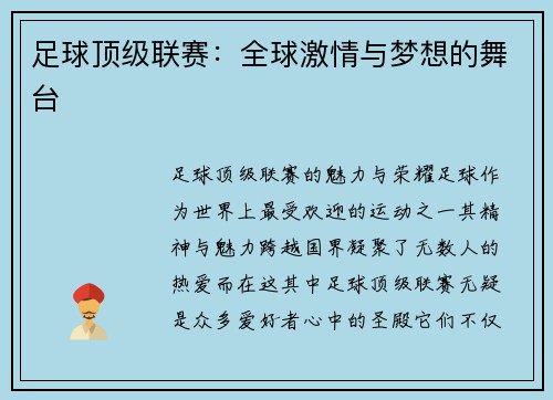 足球顶级联赛：全球激情与梦想的舞台