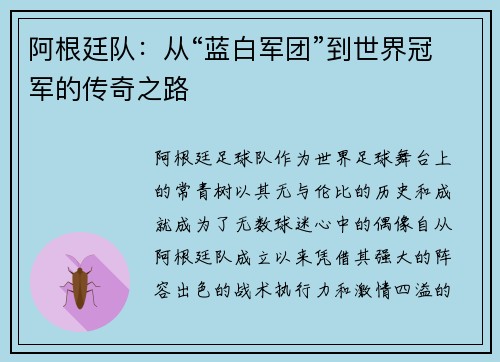 阿根廷队：从“蓝白军团”到世界冠军的传奇之路