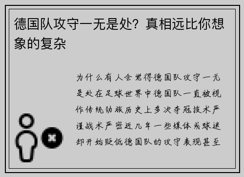 德国队攻守一无是处？真相远比你想象的复杂
