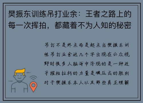 樊振东训练吊打业余：王者之路上的每一次挥拍，都藏着不为人知的秘密